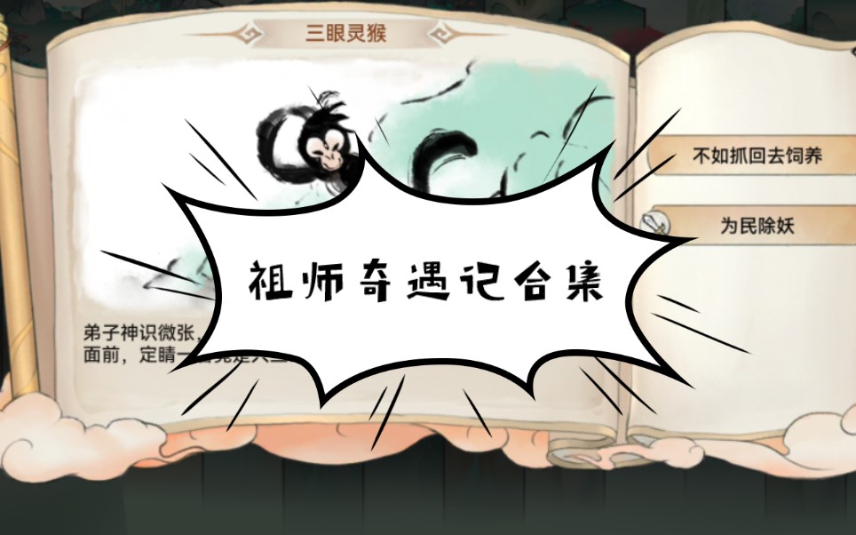 最强祖师奇遇记合集哔哩哔哩bilibili