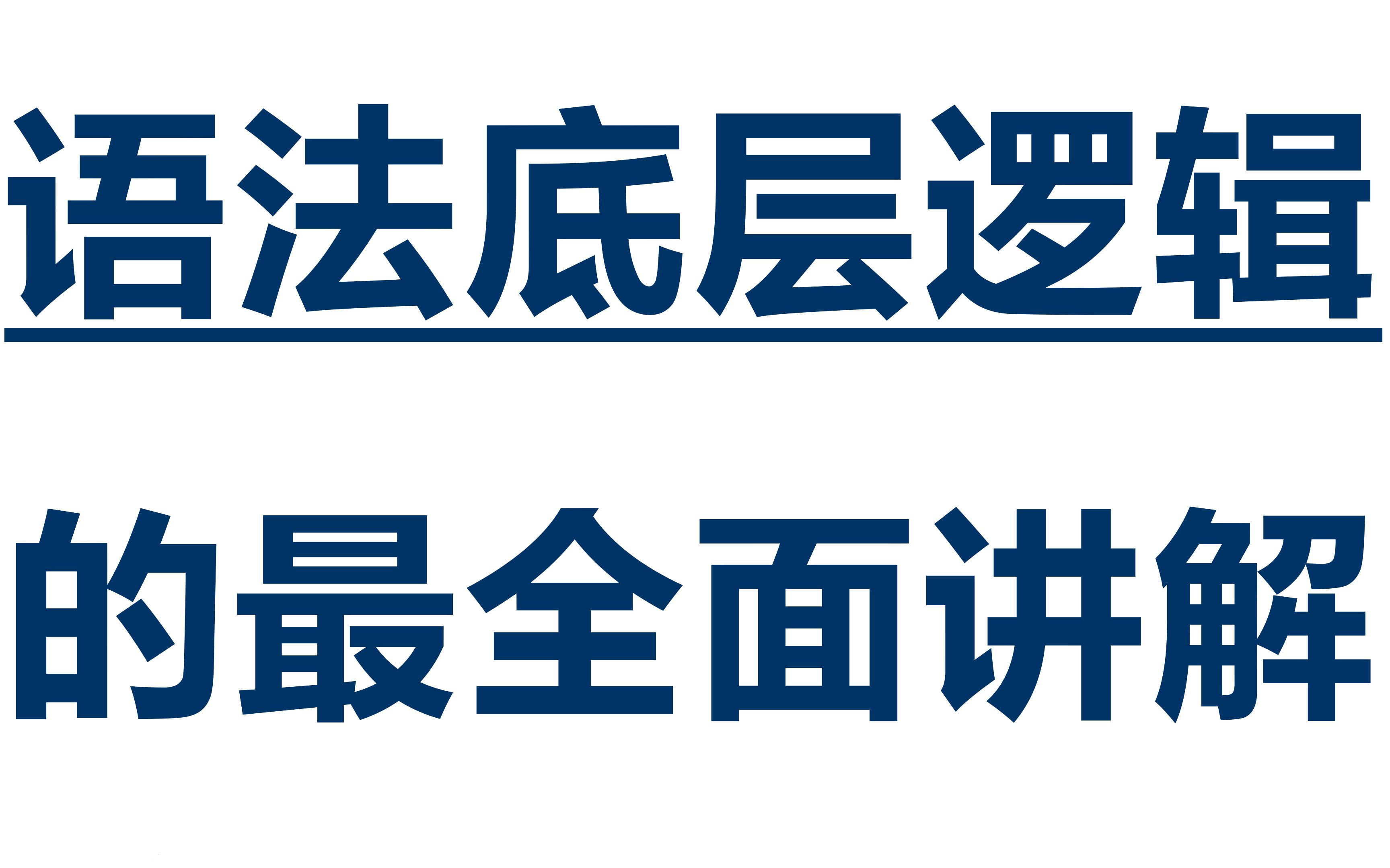 [图]简单句 | 最全面通透的讲解| 五大基本句型| 英语语法的底层逻辑| 五种基本句型| 英语简单句| 语法的保姆级教学|