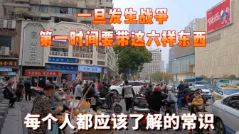 Download Video: 一旦发生战争，第一时间要带这六样东西！每个人都应该了解常识