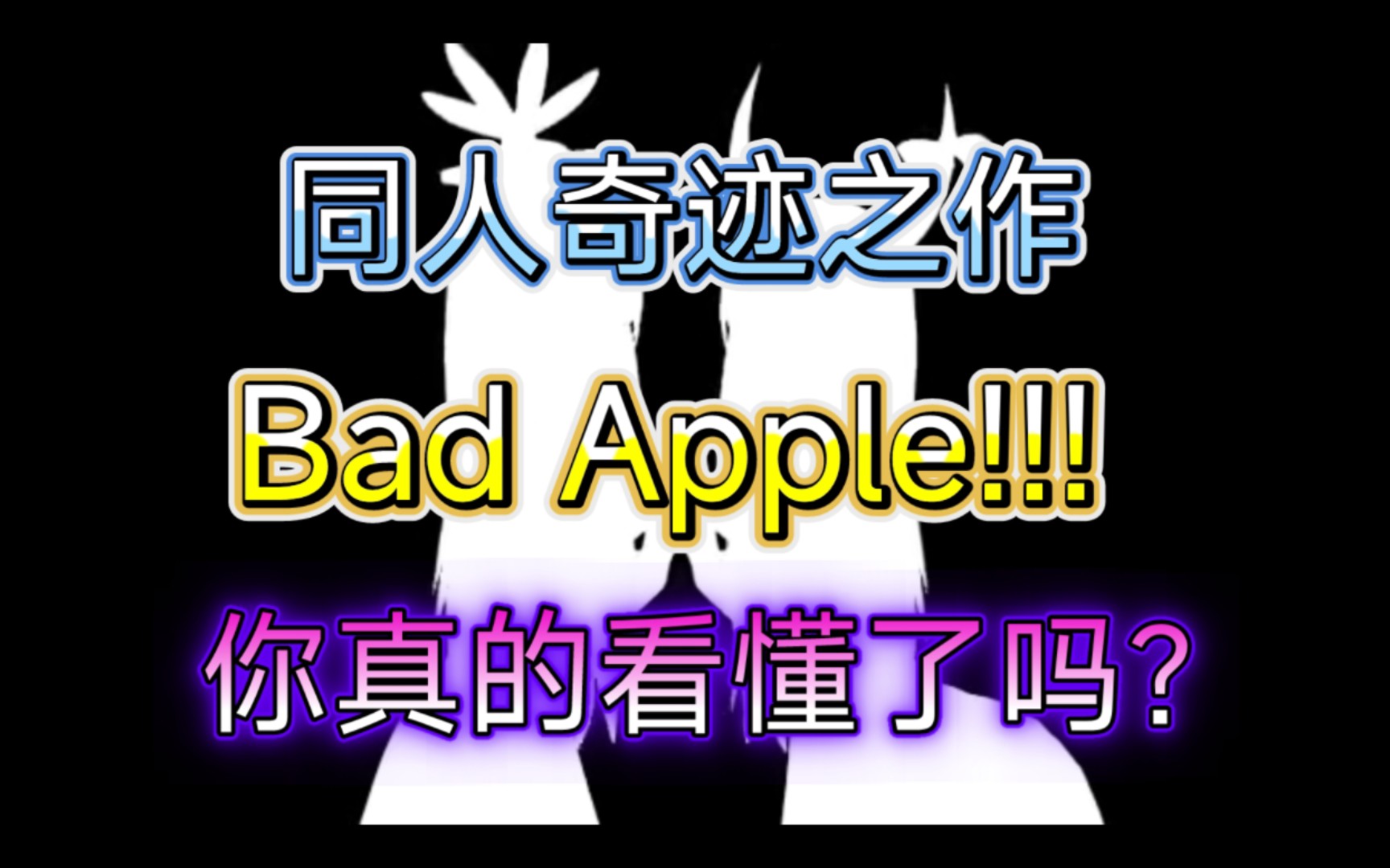 [图]【东方鉴赏系列特别篇】你真的看懂《Bad Apple》了吗？带你深入剖析在其中的意象及内涵(中)