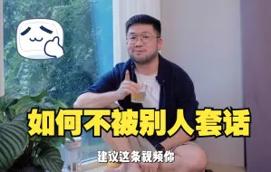 Tải video: 没有心机的人，如何不让别人套你的话！