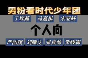 Download Video: 【时代少年团reaction 】个人向视频