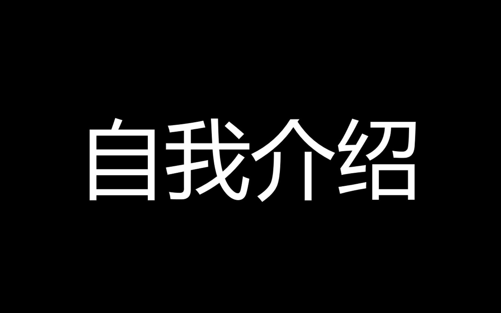 来自高中党的自我介绍哔哩哔哩bilibili