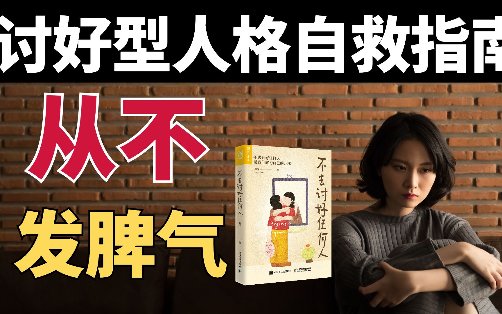 [图]讨好型人格，经常压抑自己的情绪？一本书让你学会爱自己｜《不去讨好任何人》