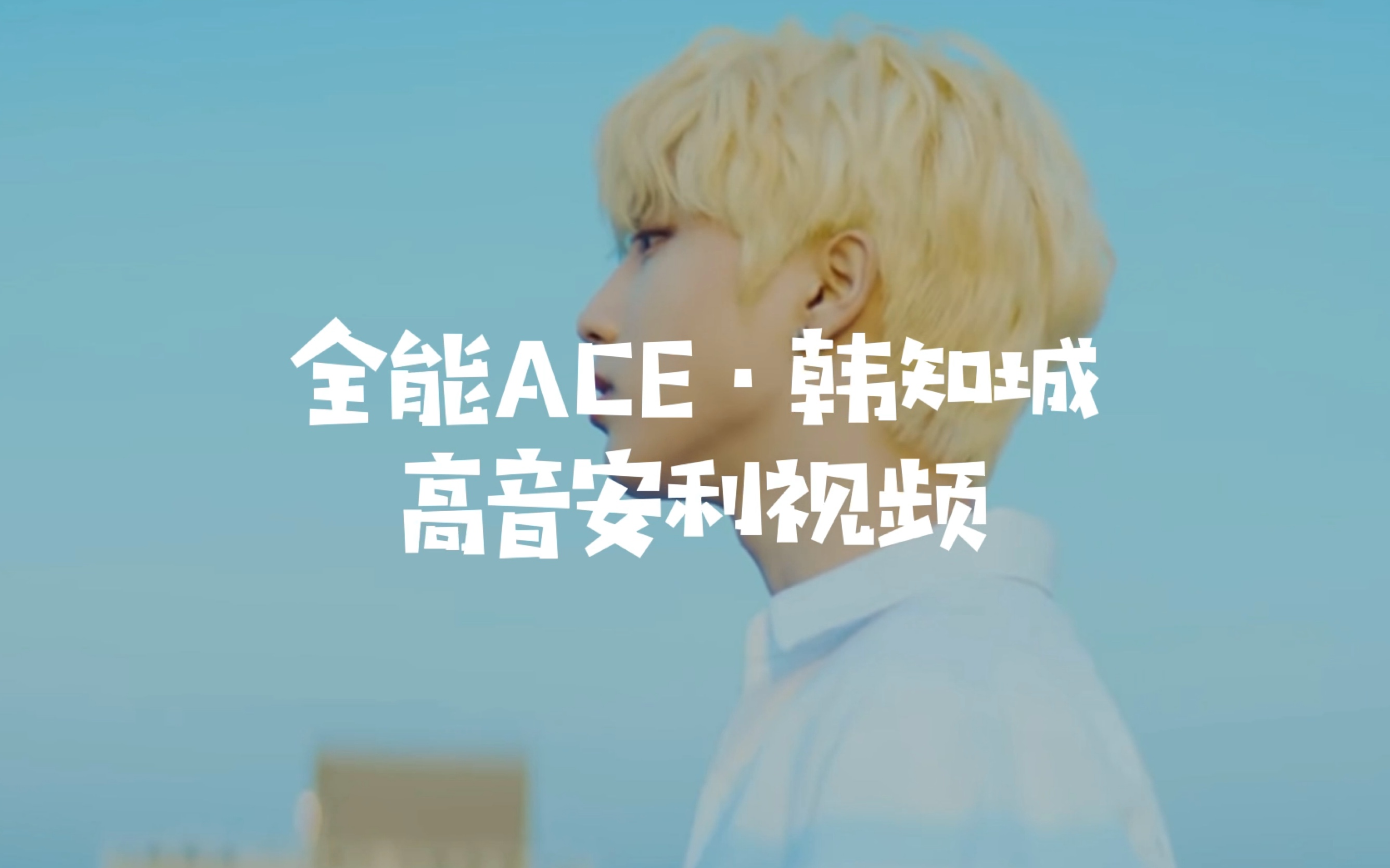 【韩知城】全能ACE韩知城高音安利哔哩哔哩bilibili