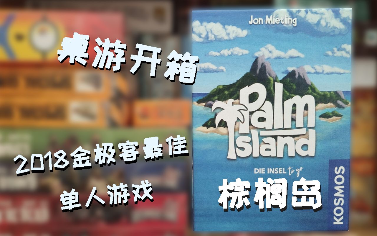 【桌游开箱】棕榈岛Palm Island加简单教学