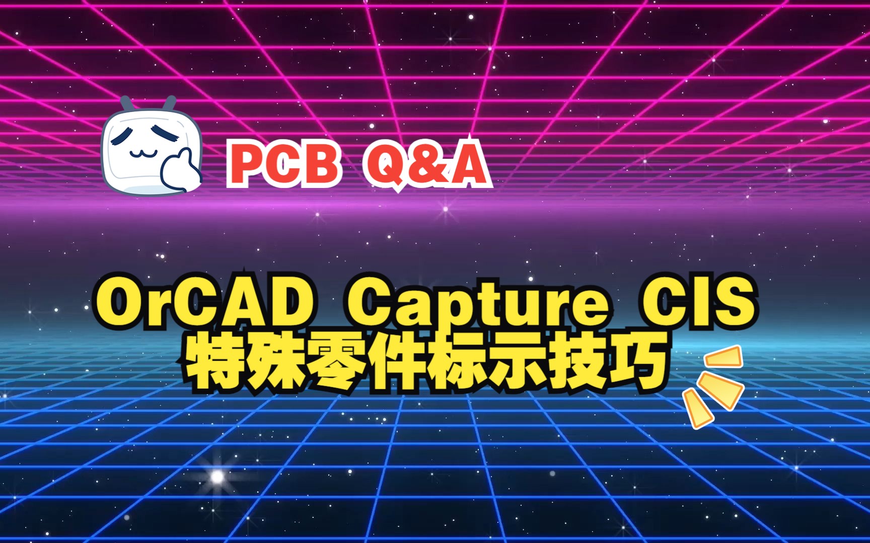 【PCB Q&A】 Graser小课堂 I 05 OrCAD Capture CIS 特殊零件标示技巧哔哩哔哩bilibili