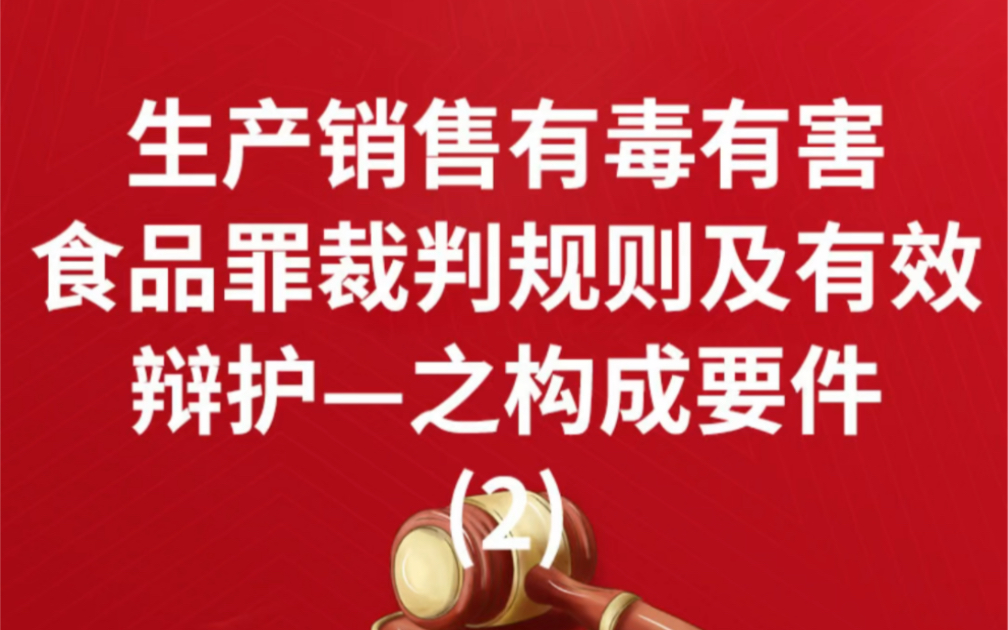 生产、销售有毒、有害食品罪裁判规则及有效辩护构成要件生产销售有毒有害食品罪定性生产销售有毒有害食品罪判刑多久生产销售有毒有害食品罪立案量刑...