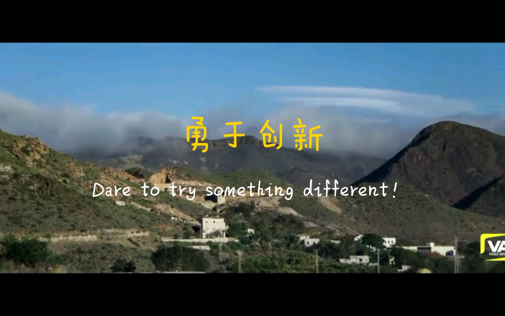 励志演讲 dare to try something different!