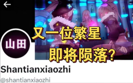 [图]shantian大佬也离开了？一个又一个大佬相继陨落