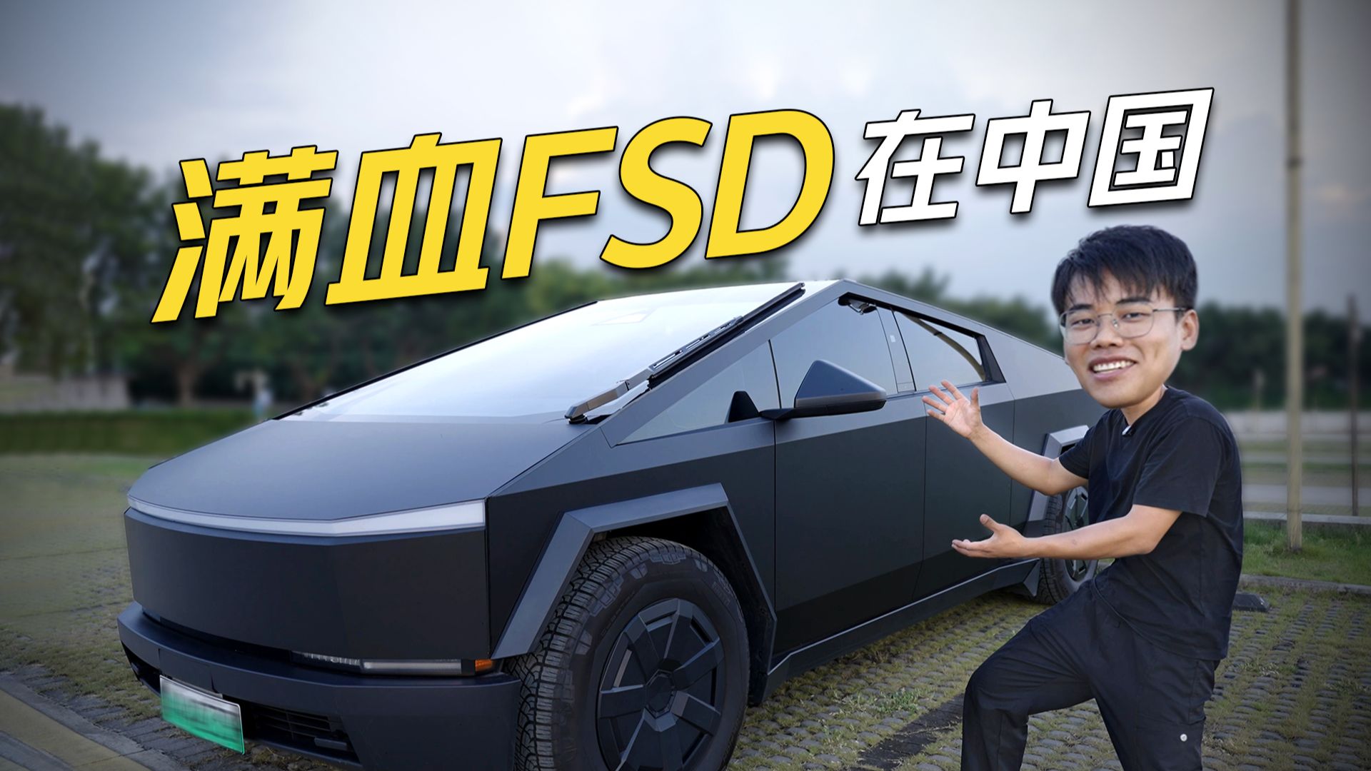 赛博皮卡满血FSD在中国跑长途，续航达成超100%？