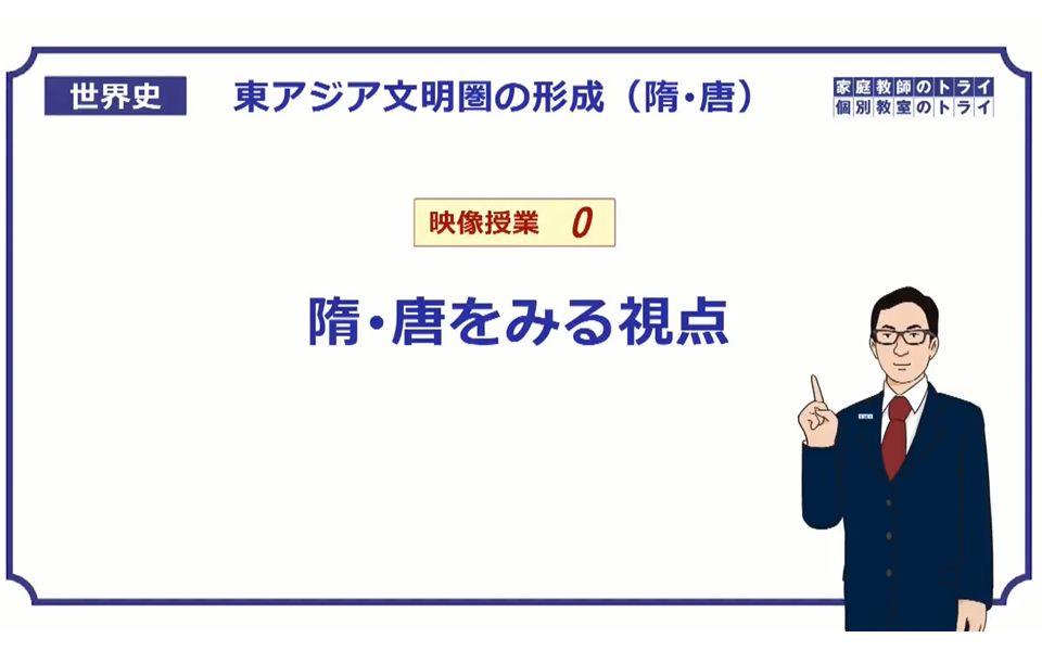 [图]【日语】トライイット 日本线上教学课程 高中世界史 隋唐部分