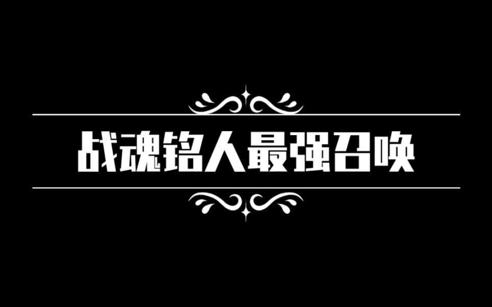 [图]【闲情随想/素质一定要高】+《战魂铭人》+最强召唤术