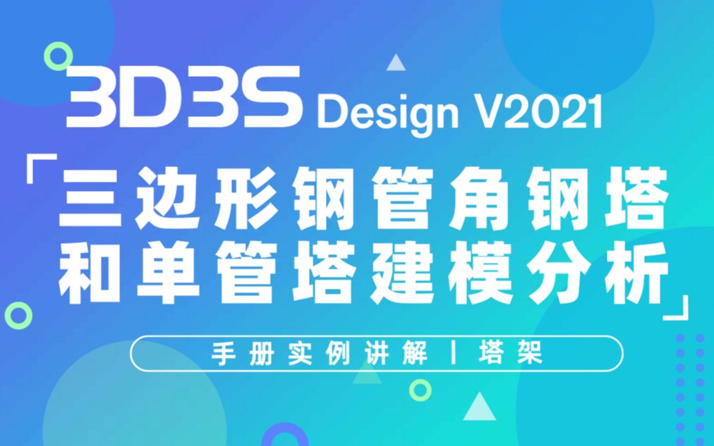 【官方】3D3S Design V2021实例讲解三边形钢管角钢塔和单管塔建模分析哔哩哔哩bilibili