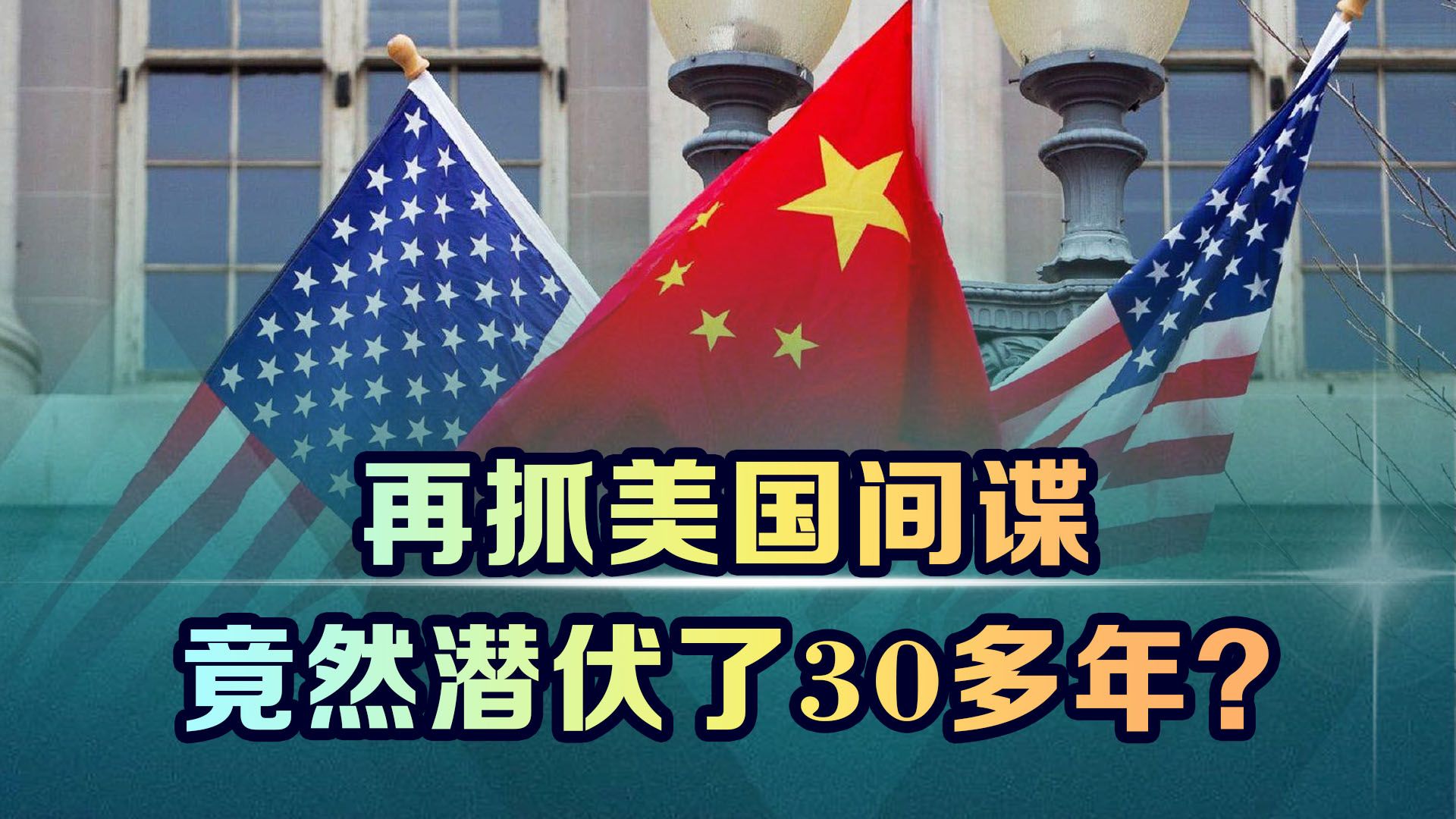 [图]再抓美国间谍，潜伏30多年，国安部十天一报，下一个会是谁？