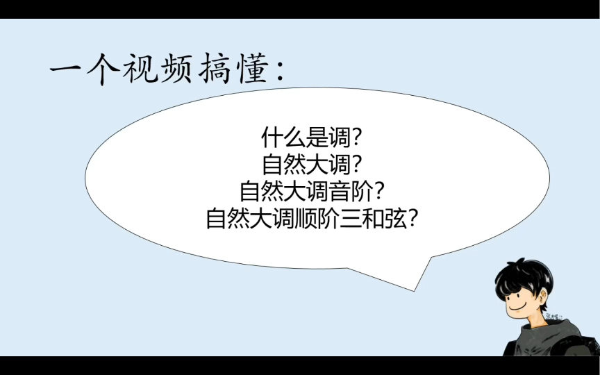 学习音乐必须要懂的知识点!调、自然大调、自然大调音阶、自然大调顺阶三和弦【大嘴音乐部落】哔哩哔哩bilibili