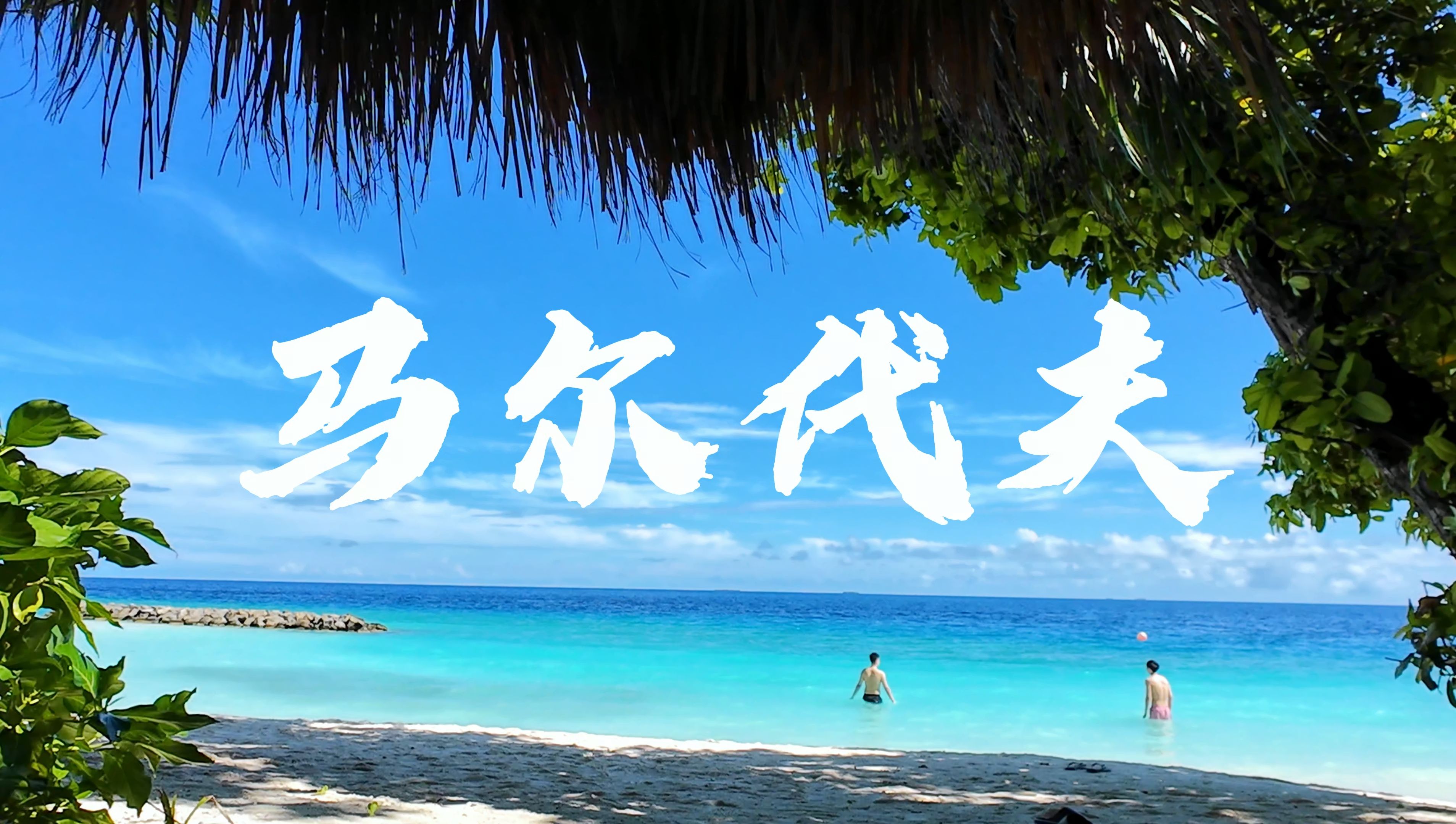 马尔代夫游记碎片,风景