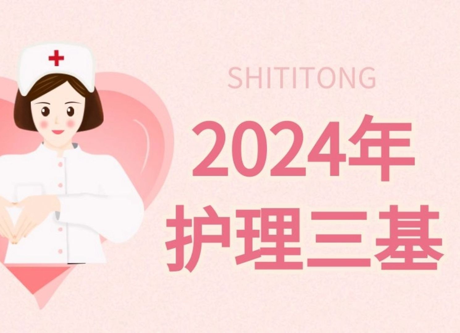 2023年护理三基(已更新24年题库)哔哩哔哩bilibili