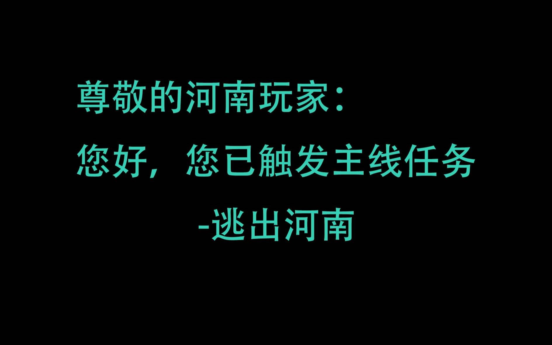 [图]出生地：河南，已触发主线任务：逃出河南