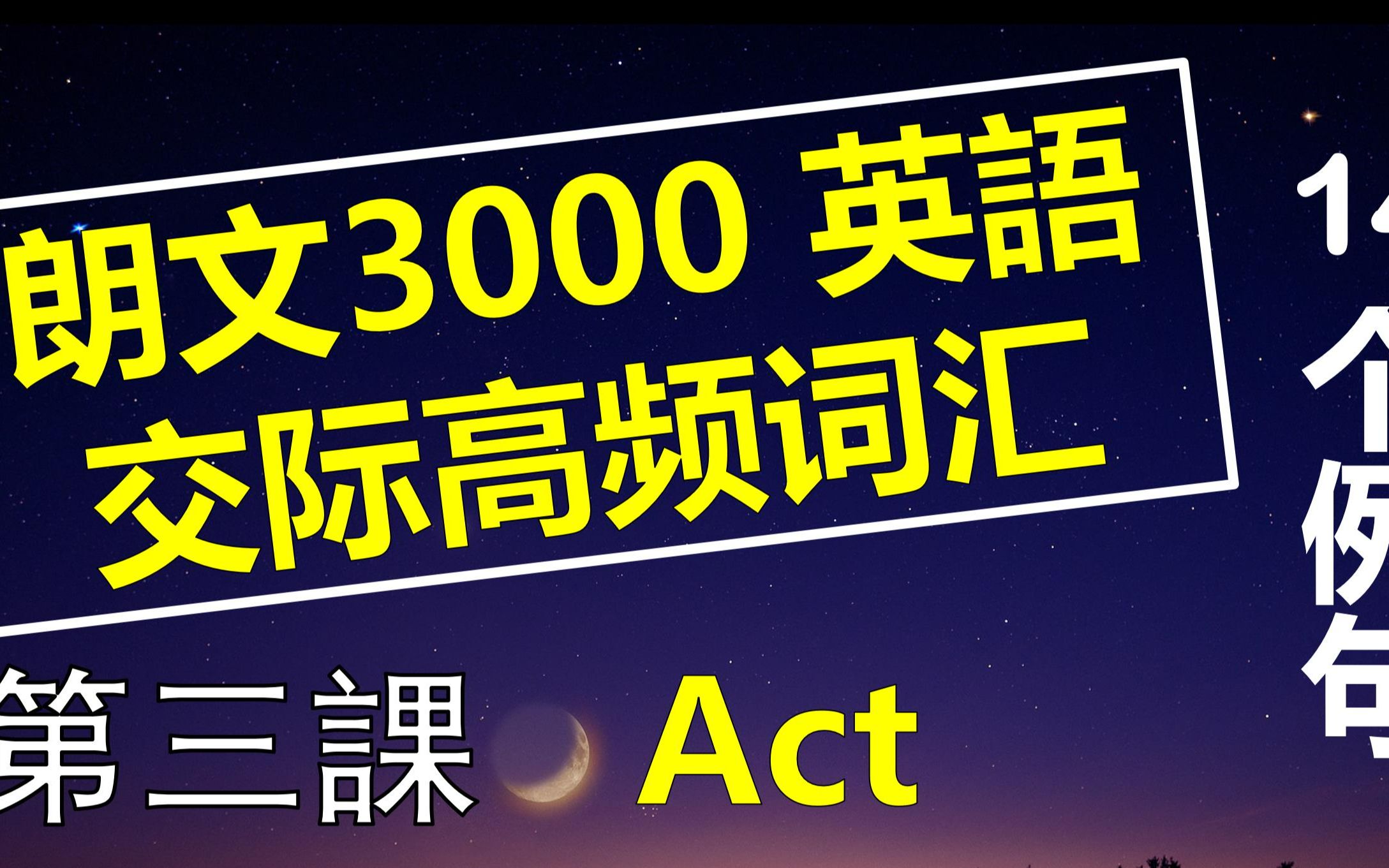 [图]【朗文3000高频词汇】（三）掌握3000个英语高频词汇，听懂85%英语日常对话。第三讲：Act |高频英语单词|英语交际高频词汇|通过句子记单词