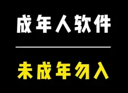 Télécharger la video: 成年人的软件，未成年别看