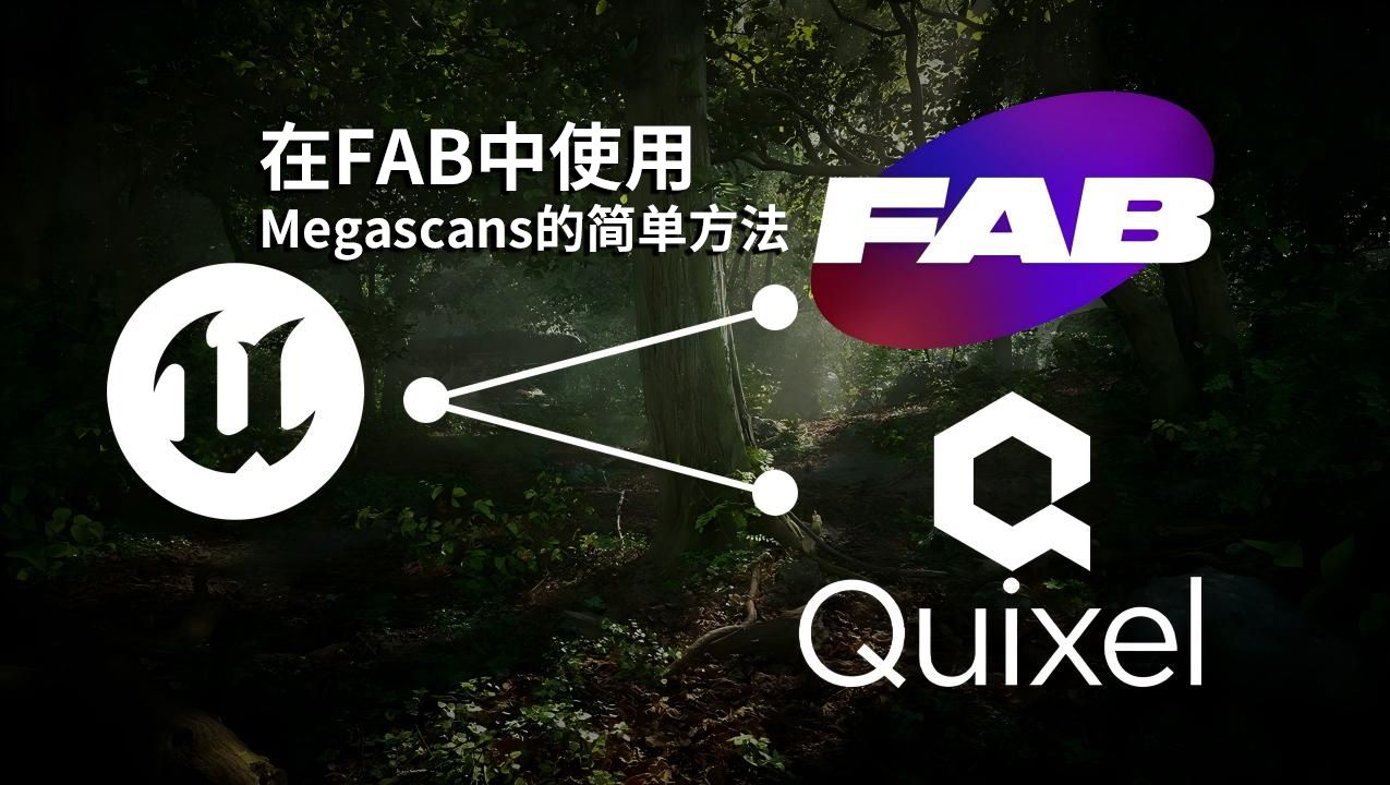 在FAB中使用Megascans的简单方法(适用于Unreal Engine 5)哔哩哔哩bilibili