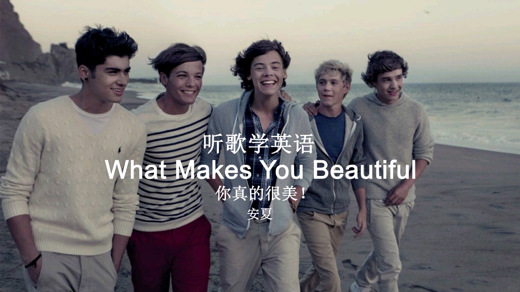 [图]听歌学英语丨《What Makes You Beautiful》