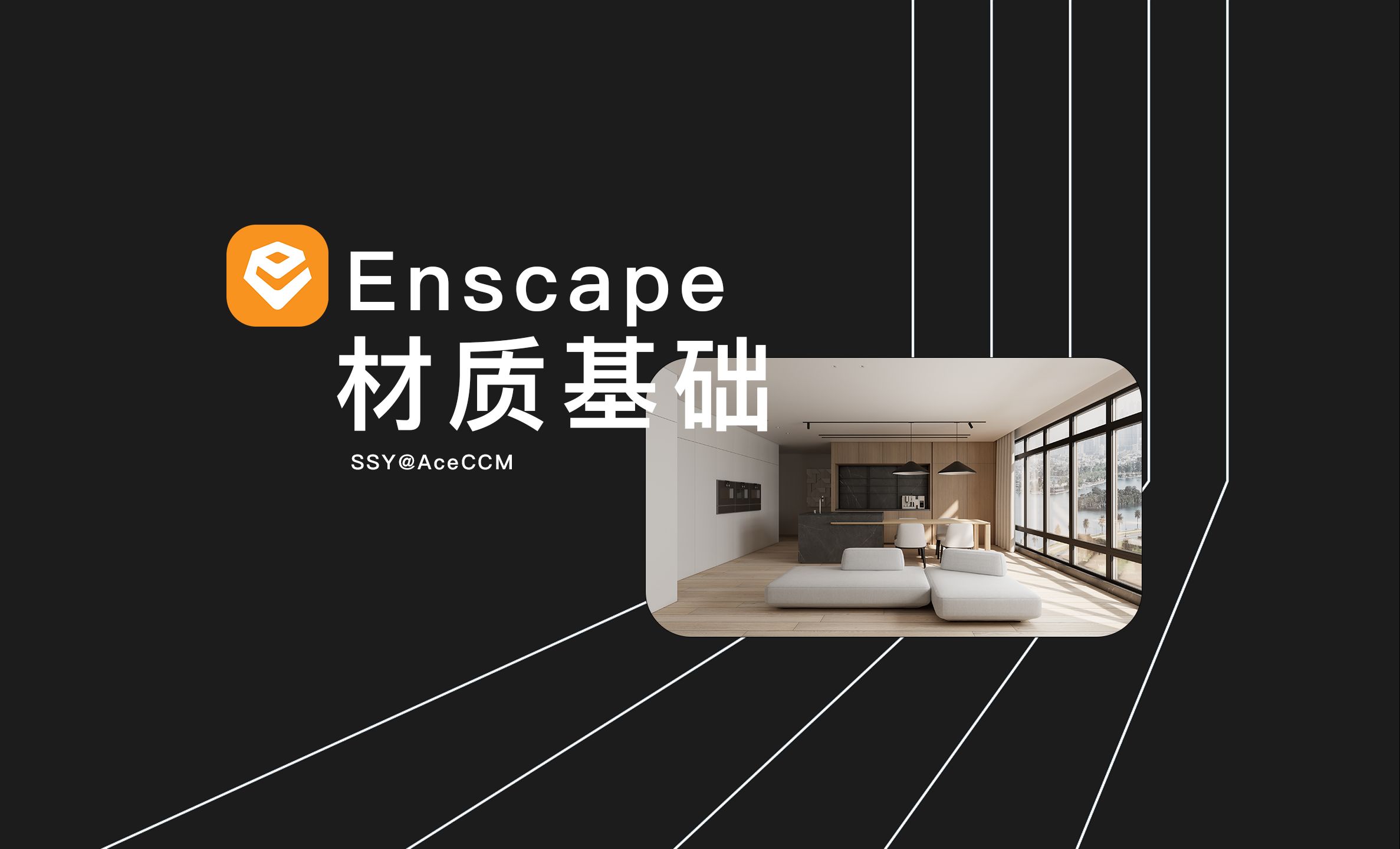 Enscape 入门指南 第五章 材质基础哔哩哔哩bilibili