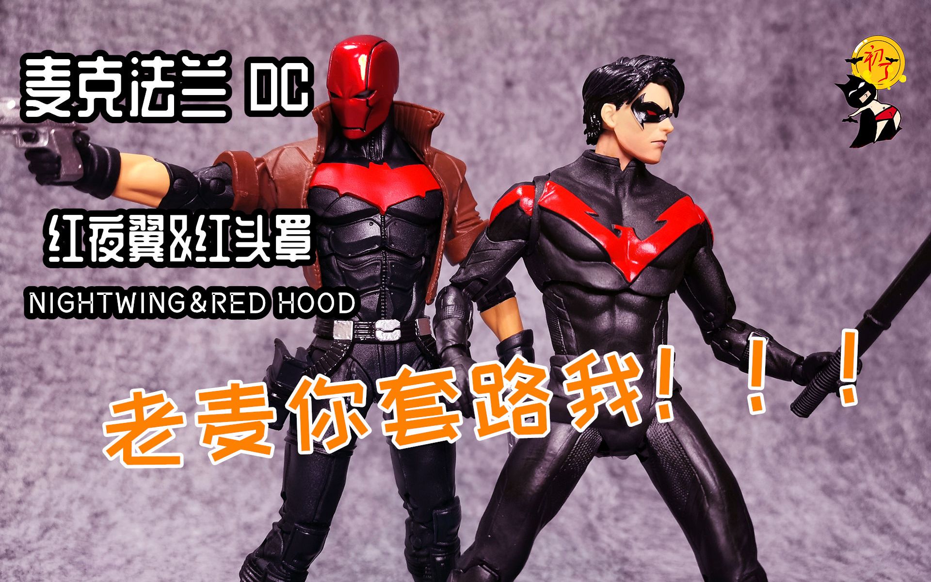 【初丁分享211】老麦你套路我!麦克法兰dc红夜翼红头罩套装