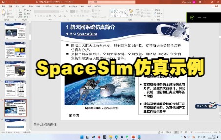 SpaceSim仿真示例哔哩哔哩bilibili