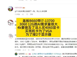 盖板B660带i7-13700 3060 12G跑AI需求量很大 4k要普及了没人买4060显卡 买亮机卡为了VGA 为了接2个显示器