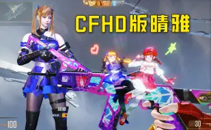 Descargar video: CFHD高清重置版晴雅丨还有同人二次元皮肤！这下真的一个顶俩了