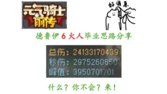 Video herunterladen: 【元气骑士前传】纯净德鲁伊 纯6火人毕业：变身教程，装备推荐，boss战细节，词条推荐