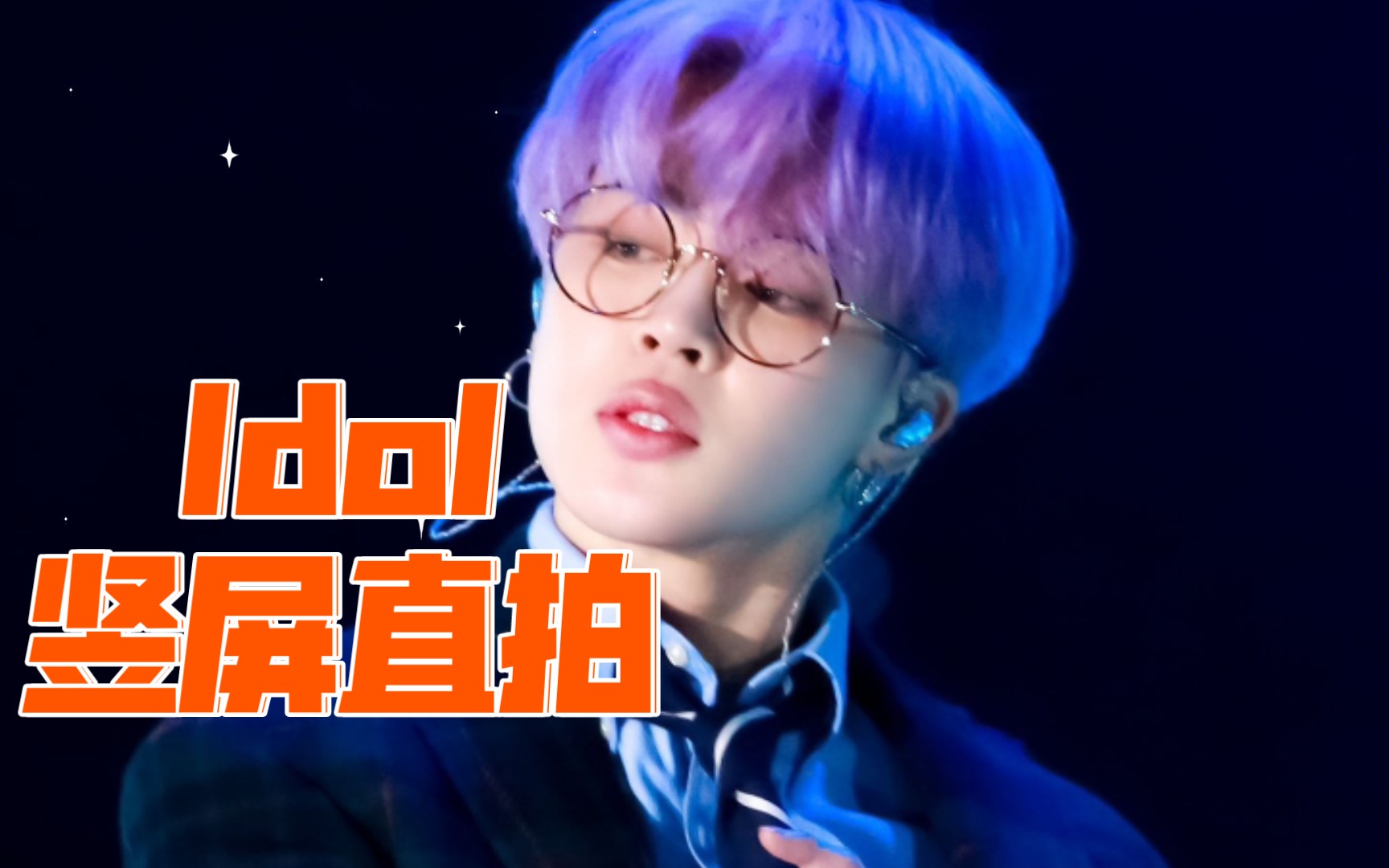 idol蛇院大佬朴智旻bcd竖屏剪辑版