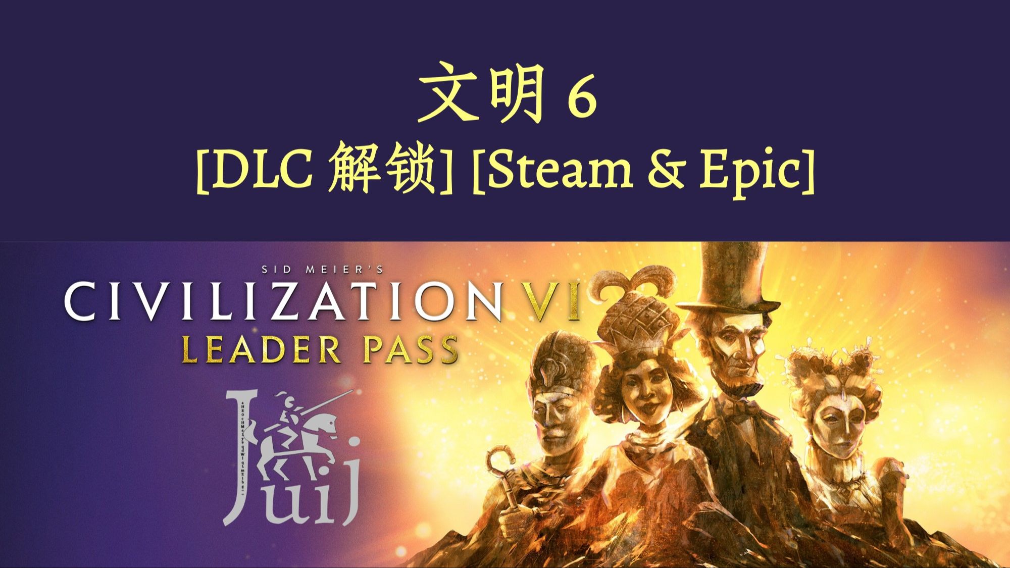 Sid Meiers Civilization VI 文明 6 [DLC 解锁] [Steam & Epic] [Windows & SteamOS]文明6