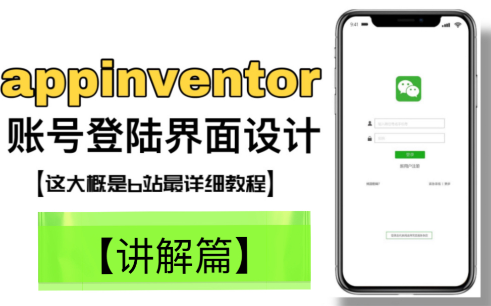 【appinventor别躺了~】教你如何制作类似QQ登录界面(教程篇)哔哩哔哩bilibili