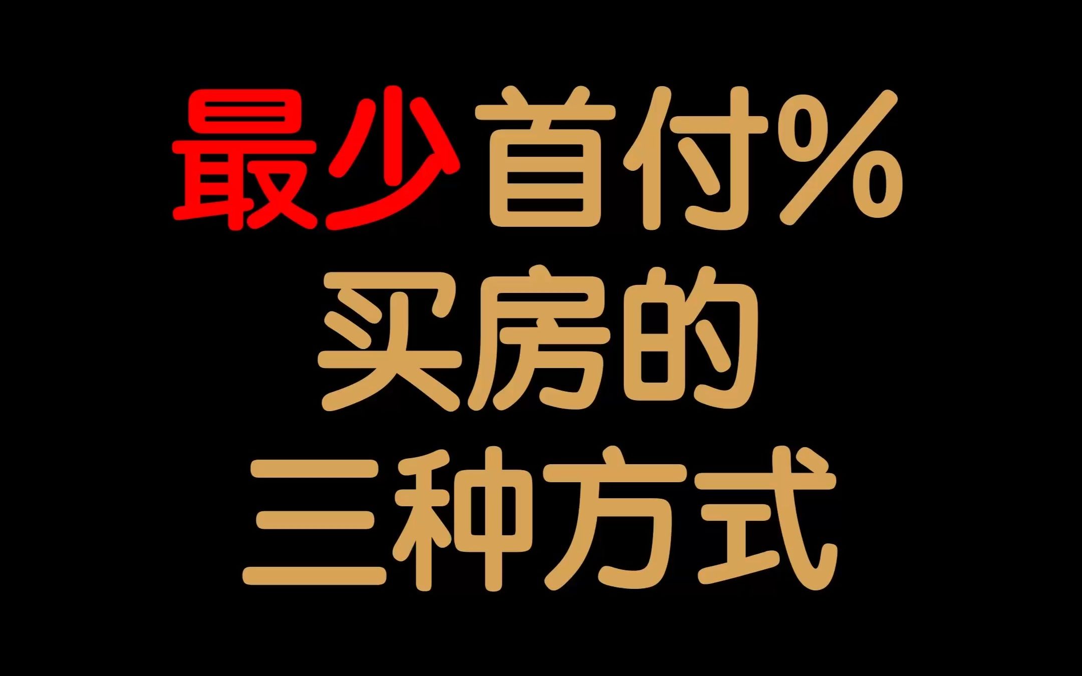 贷款买房最低需要多少%首付?哔哩哔哩bilibili