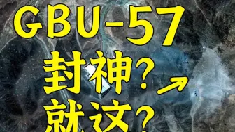 14枚钻地弹后，伊朗核设施到底毁了没毁：如毁