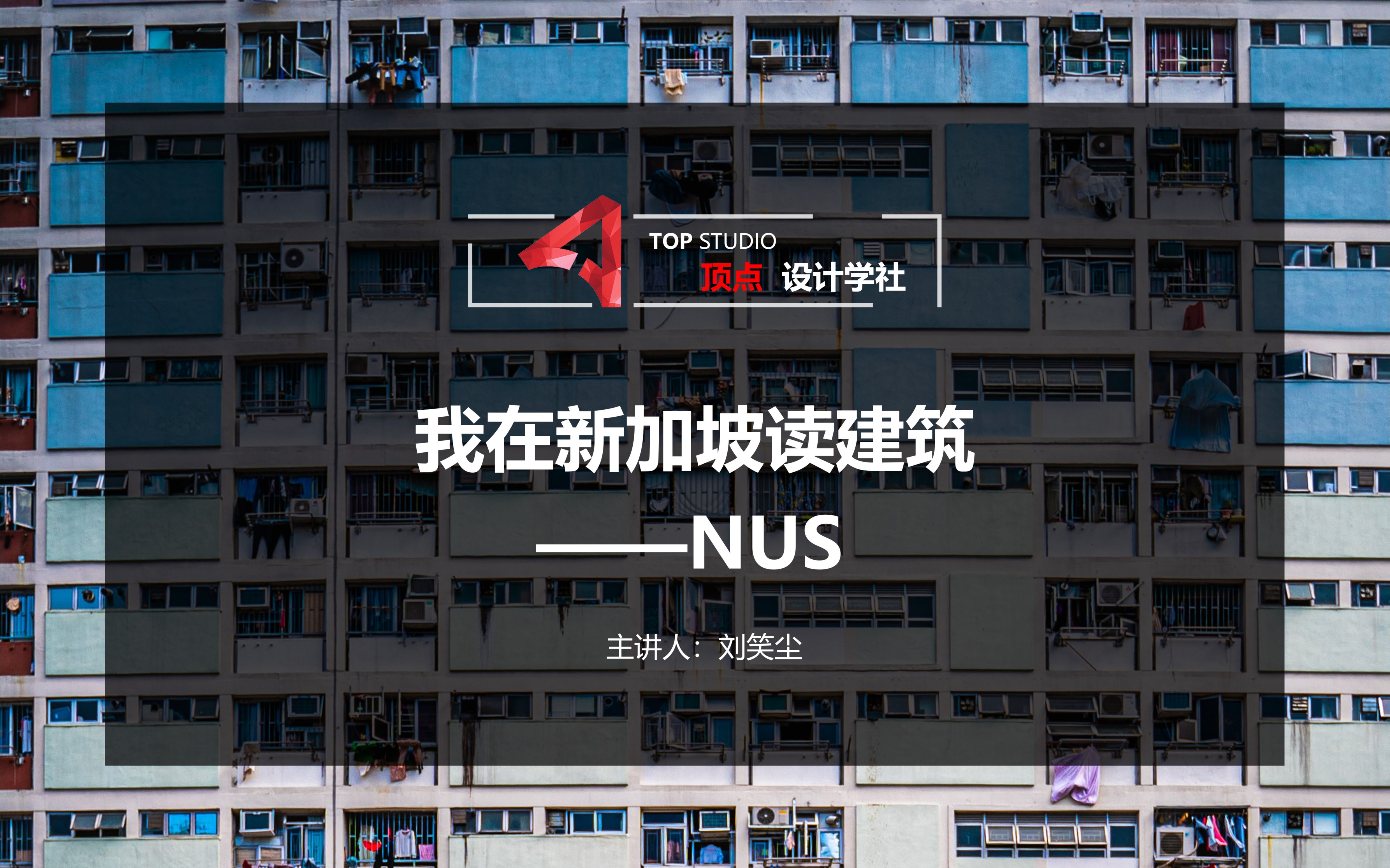 建筑留学我在新加坡读建筑NUS哔哩哔哩bilibili