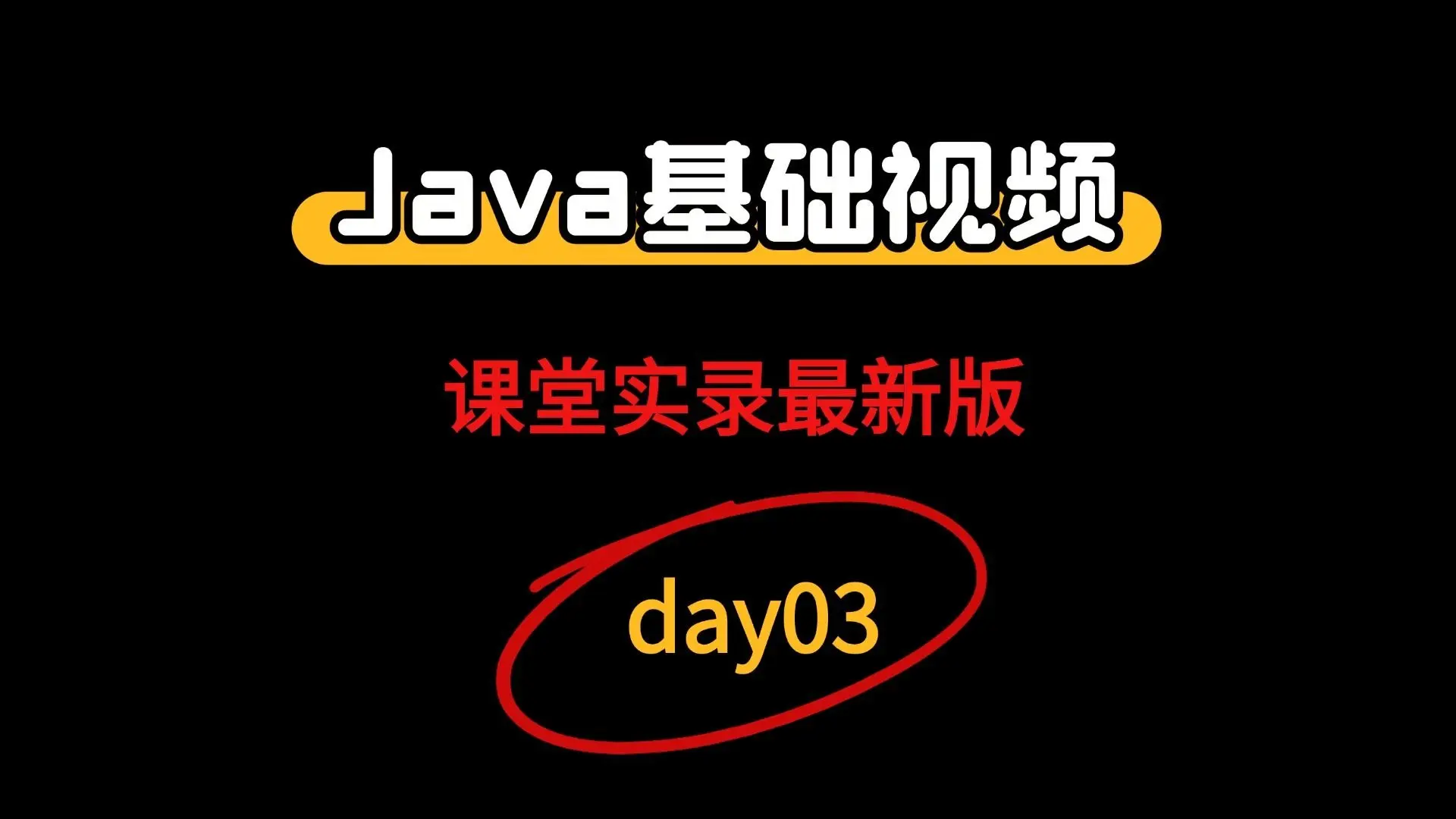 day03，java零基础入门视频教程，javase视频教程_哔哩哔哩_bilibili
