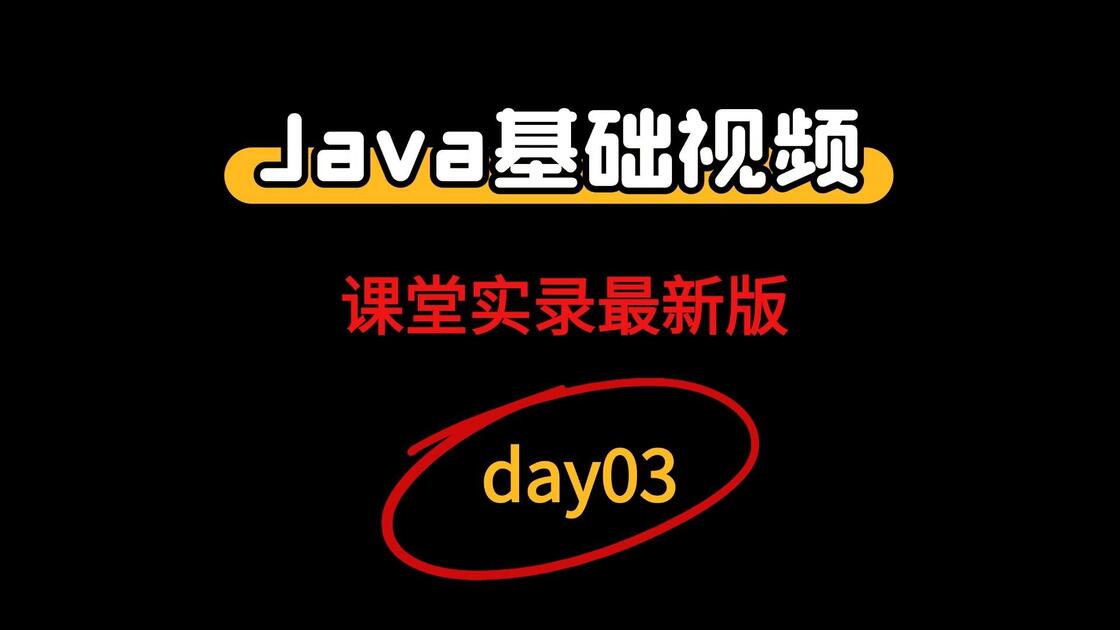 day03，java零基础入门视频教程，javase视频教程_哔哩哔哩_bilibili