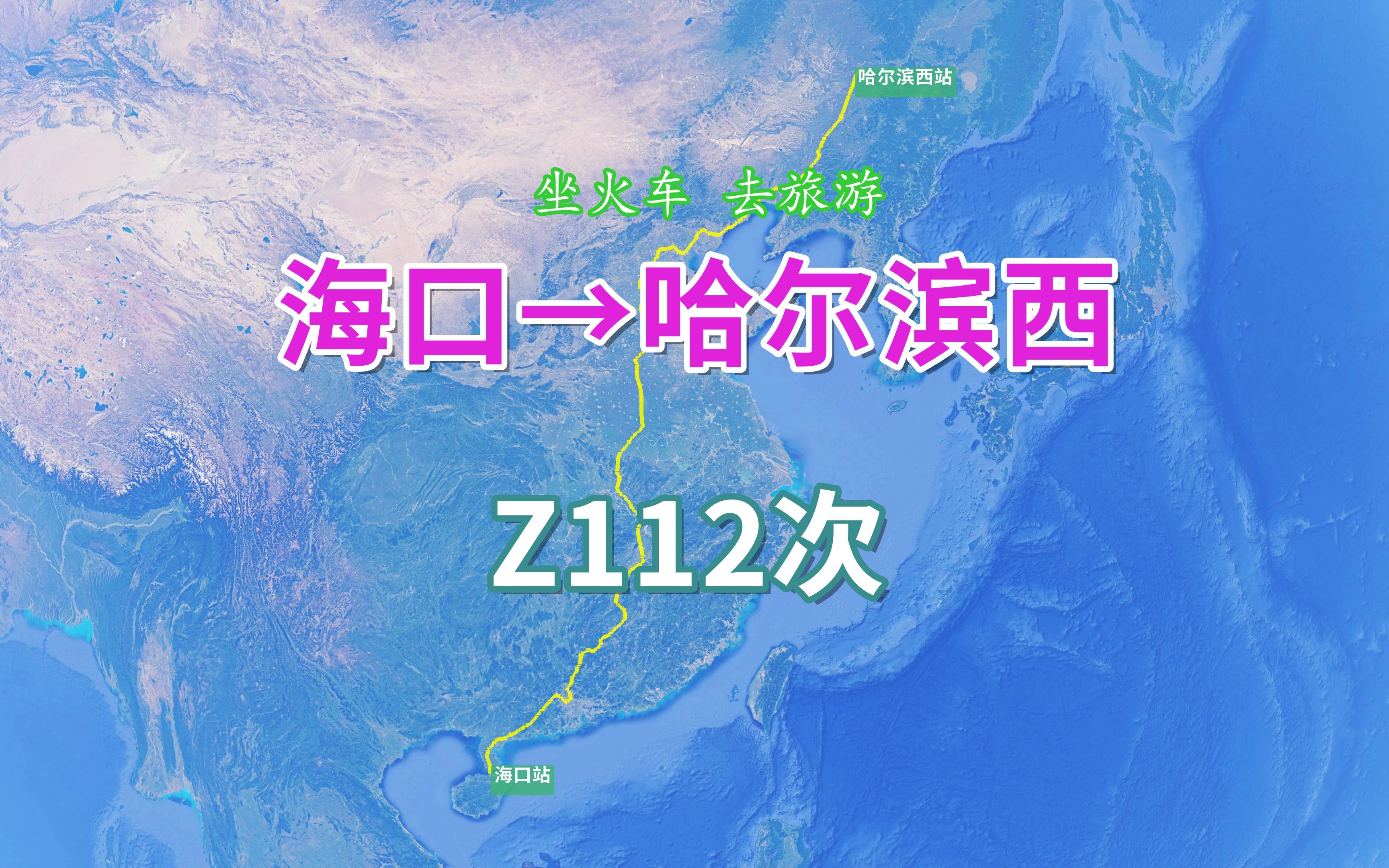 Z112次(海口→哈尔滨西),全程4304KM,行程最长的旅客列车之一哔哩哔哩bilibili