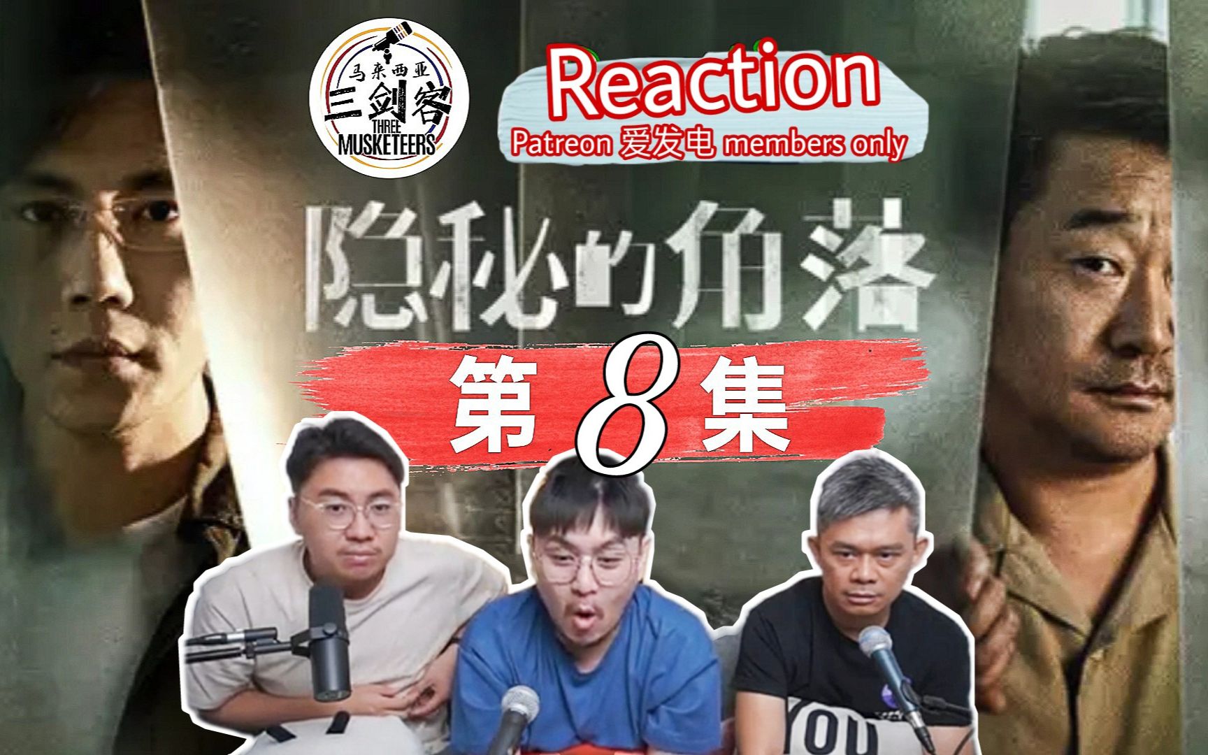 【马来西亚三剑客Patreon & 爱发电进阶会员福利影片】REACTION 《隐秘的角落》电视剧 第8集 | 精彩预告哔哩哔哩bilibili