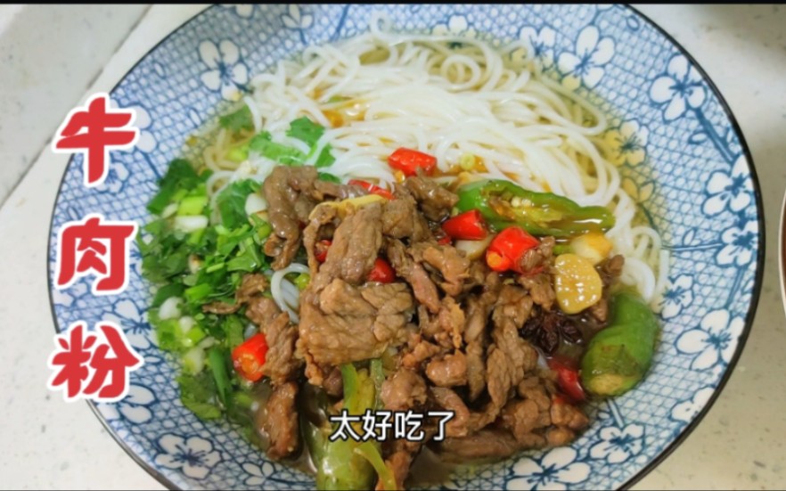 牛肉米粉这样做太香啦!早餐店19一份,自己在家做省钱牛肉超级多,吃的好满足哔哩哔哩bilibili