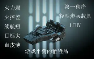 Descargar video: 【星球大战前线2】最难玩的载具LIUV，游戏平衡的牺牲品