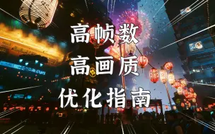 Download Video: 赛博朋克2077：2.13版本高画质高帧数优化指南