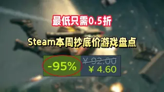 Download Video: 又背刺了！STEAM本周抄底价必玩骨折游戏大盘点