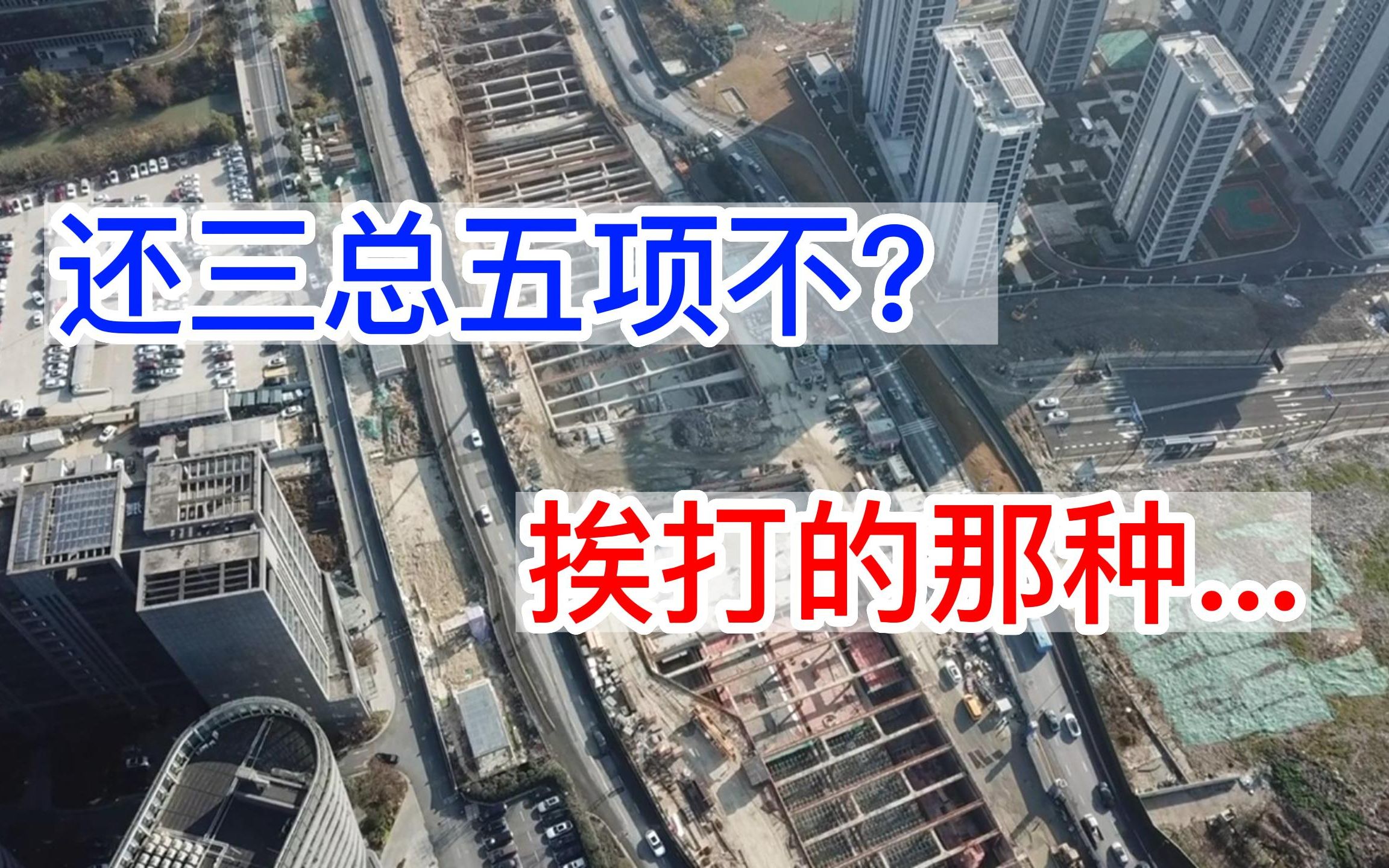 还三总五项不?挨打的那种...哔哩哔哩bilibili