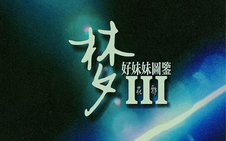 好妹妹图鉴3_哔哩哔哩_bilibili