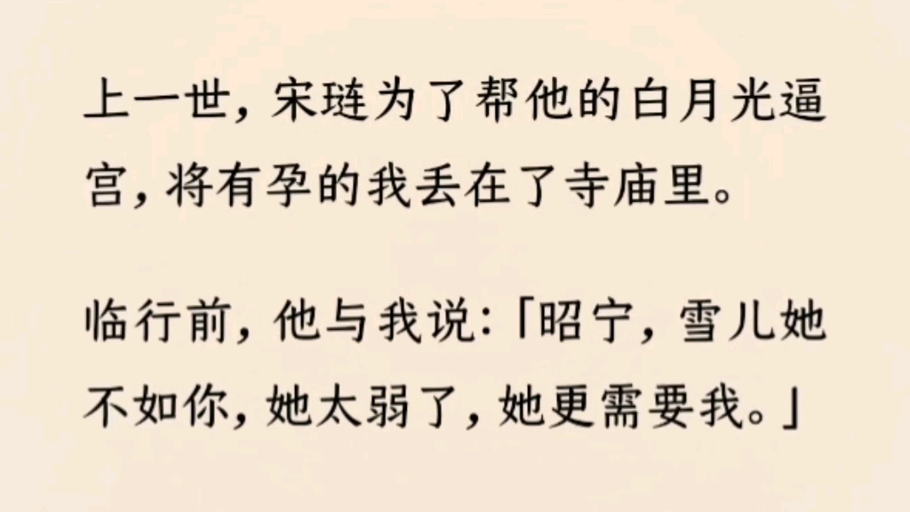 (全文完)他为了帮他的白月光逼宫,将有孕的我丢在了寺庙里.临行前,他与我说:「昭宁,雪儿她不如你,她太弱了,她更需要我.」后来我被人捉住,...